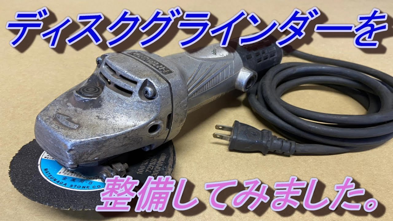 ディスクグラインダーの整備をしてみました。