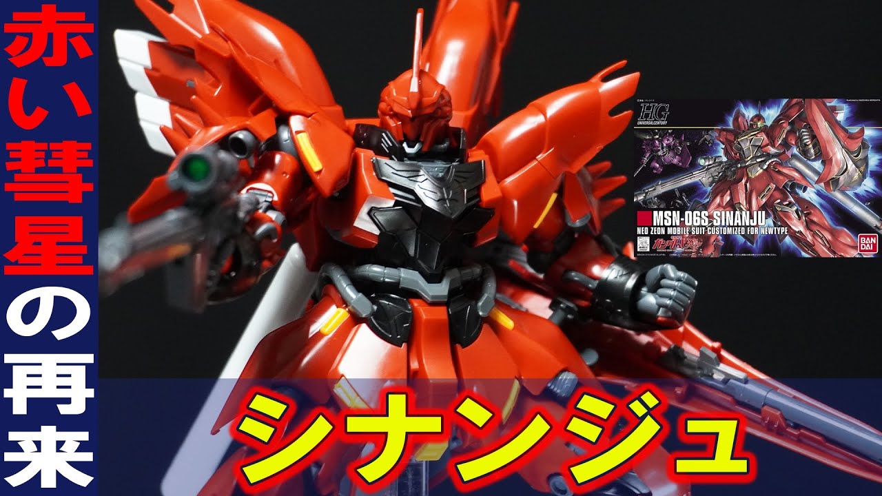 【HGUC1/144 シナンジュ】エングレービングの色分け地獄ガンプラ！プロポーション抜群で武装類が豊富に付属！安定して仁王立ちができる傑作キット【RG・MGシナンジュと比較】