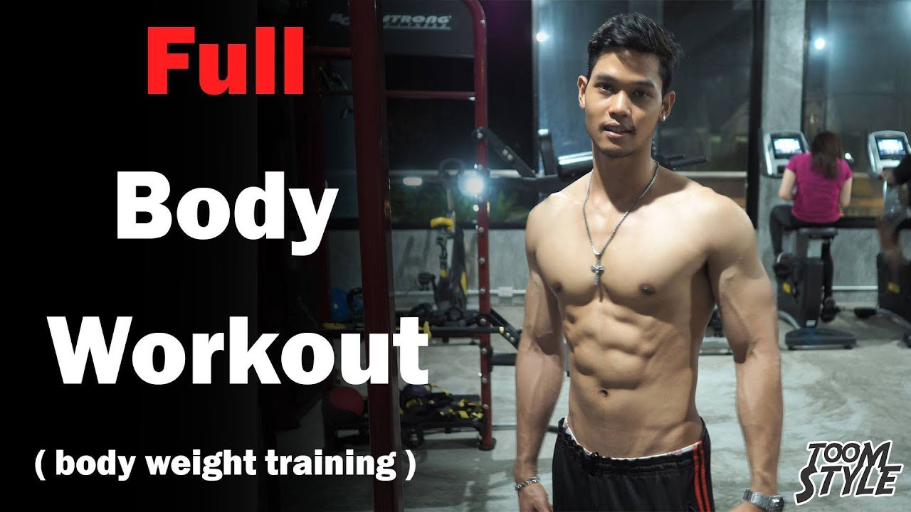เล่นกล้ามทั้งตัวด้วยน้ำหนักตัวเอง Full Body Workout [Body Weight]