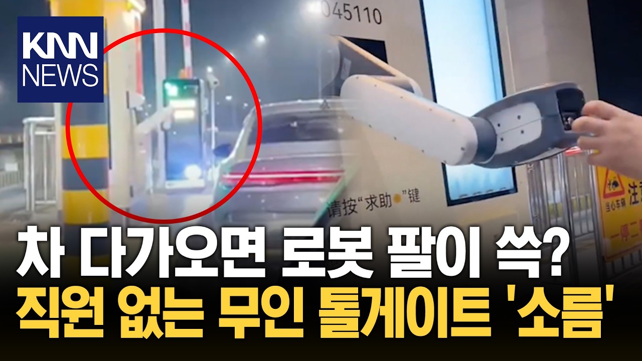 로봇 팔 버튼 누르자 카드 '뿅' 중국에 많아진 '무인 톨게이트'/ KNN