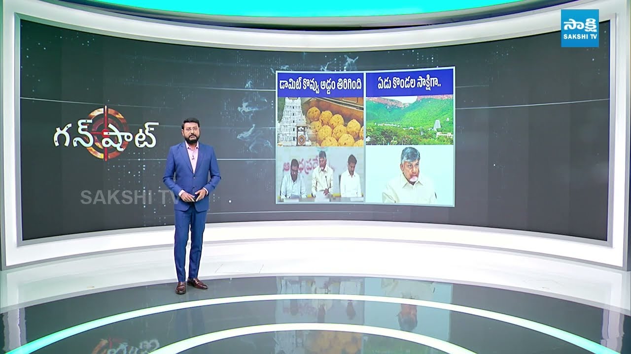 ఏడు కొండల సాక్షిగా.. | Chandrababu on Tirumala Laddu | YSR on Tirumala Hills | Sakshi TV