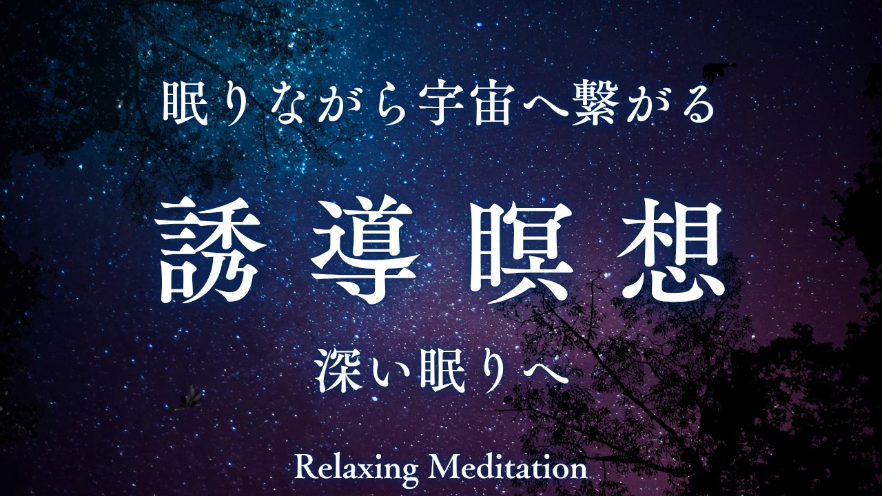 【誘導瞑想 睡眠】なかなか寝付けないあなたへ