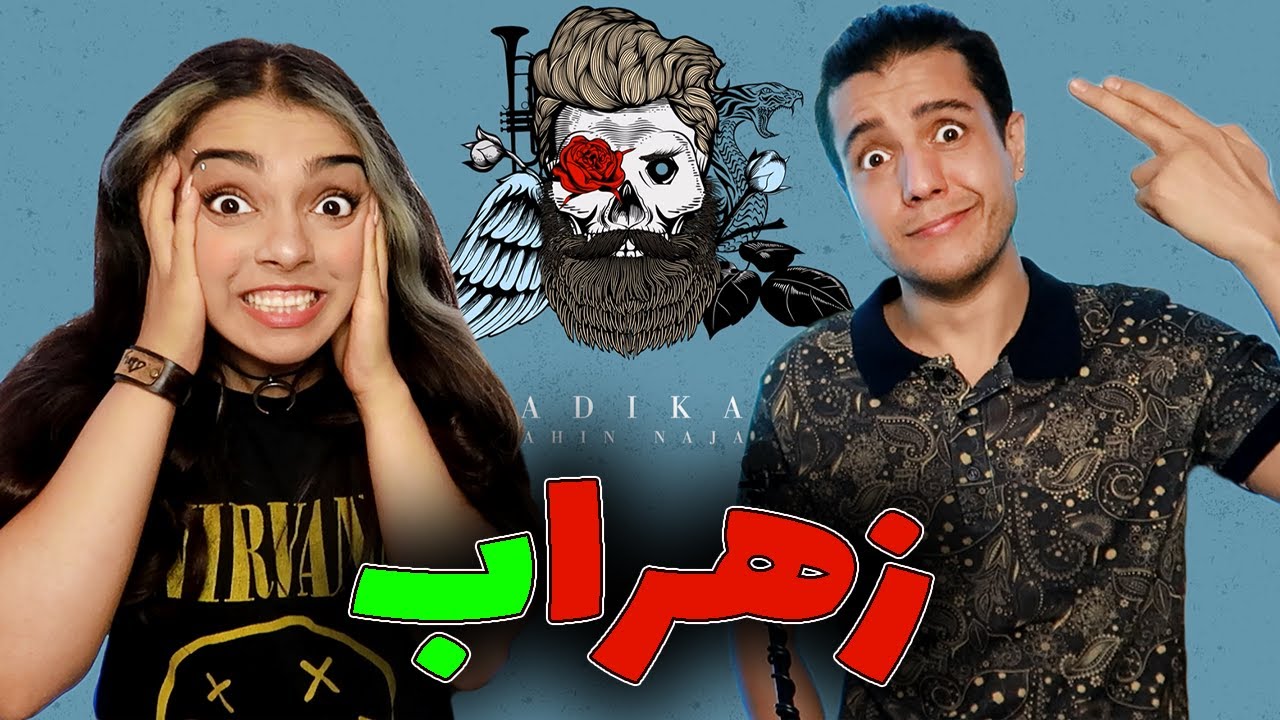 💥Shahin Najafi Zahraab💥 زهرآب شاهین نجفی🔥🤯واقعا این یکی بمب بود👌