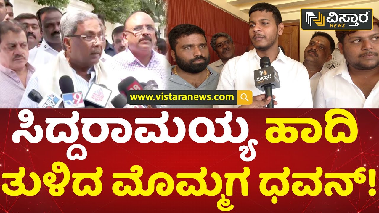 ರಾಜಕಾರಣಕ್ಕೆ ಎಂಟ್ರಿ ಕೊಡಲು ಧವನ್ ಸಜ್ಜಾದ್ರಾ? | Dhawan Rakesh Enter Politics? | Siddaramaiah |VistaraNews
