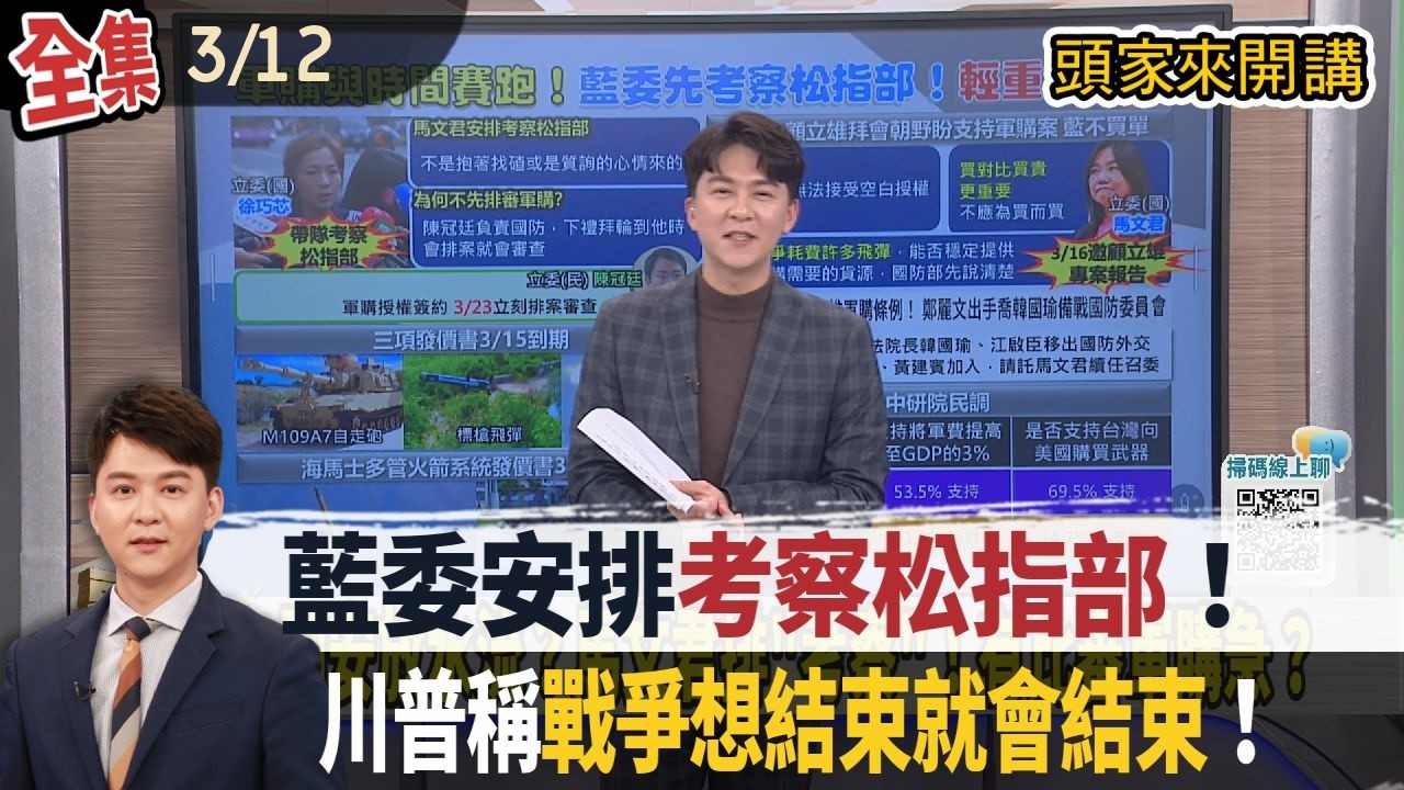 【#頭家來開講】Live直播2026.03.12 本末倒置！軍購案還未審！馬文君安排考察松指部！卓揆看球遭猛攻！謝長廷：拿不出證據又不願付代價！伊朗戰將
