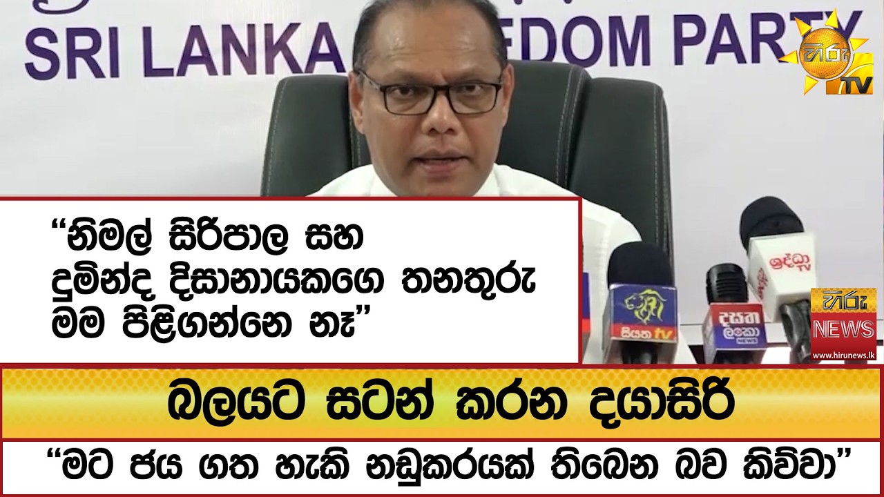 ''නිමල් සිරිපාල සහ දුමින්ද දිසානායකගෙ තනතුරු මම පිළිගන්නෙ නෑ'' බලයට සටන් කරන දයාසිරි  - Hiru News