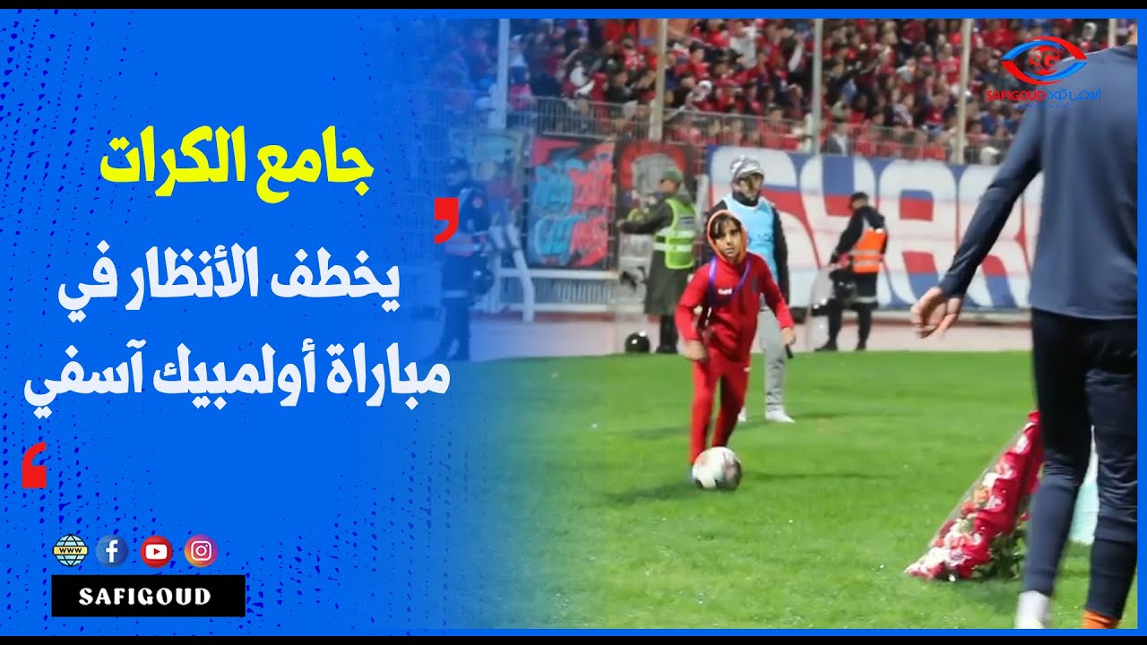جامع الكرات يخطف الأنظار في مباراة أولمبيك آسفي ونهضة بركان