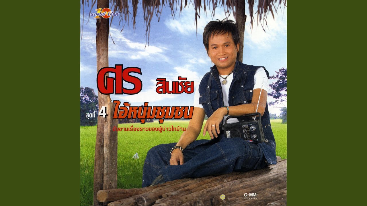 ไอ้หนุ่มชุมชน