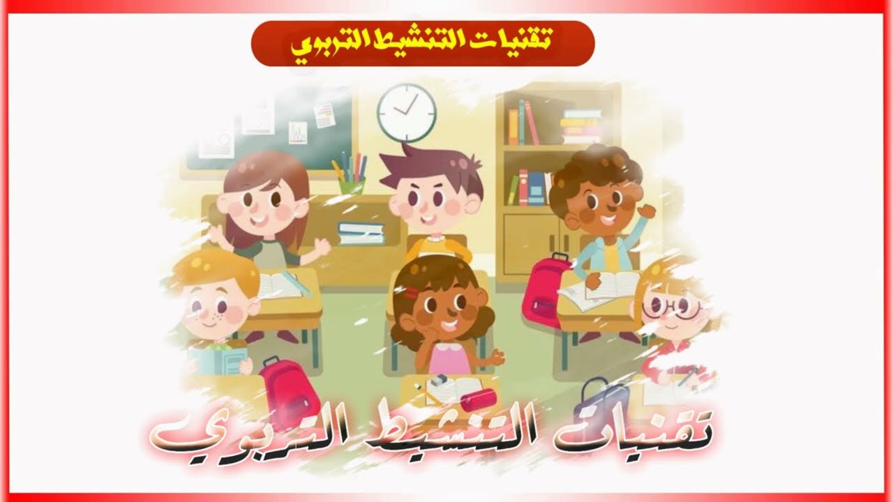 تقنيات التنشيط التربوي - من تأطير الأستاذ : مصطفى ديان