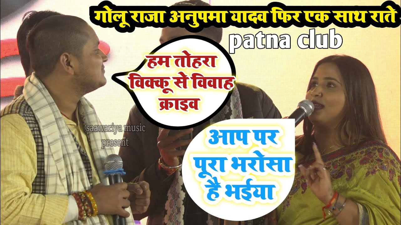 patna club ke show ,, अनुपमा यादव गोलू राजा फिर एक साथ विक्कू के विवाद के बाद