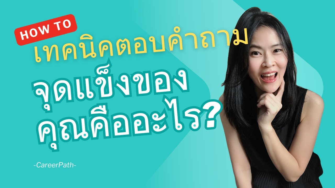 เทคนิคตอบคำถาม‘จุดแข็งของคุณคืออะไร?’ให้โดนใจผู้สัมภาษณ์ @CareerPath_CareerCoach #สมัครงาน #หางาน​ #interview