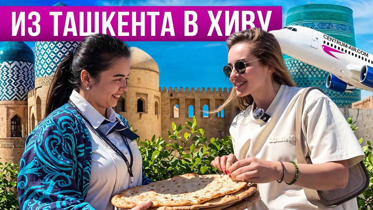 Из Ташкента в Хиву: Ичан-Кала шокирует ценами!