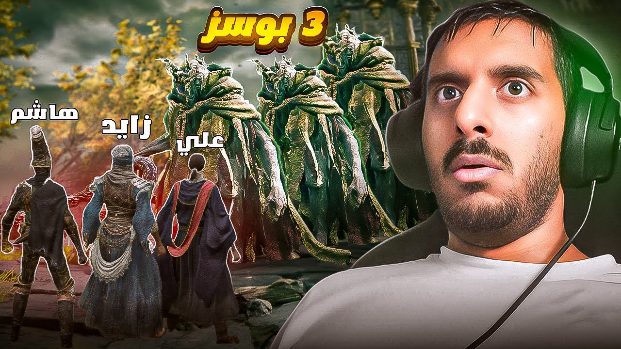 الدن رينق ولكن ضد 3 بوسز 💀 | Elden Ring 3x Bosses