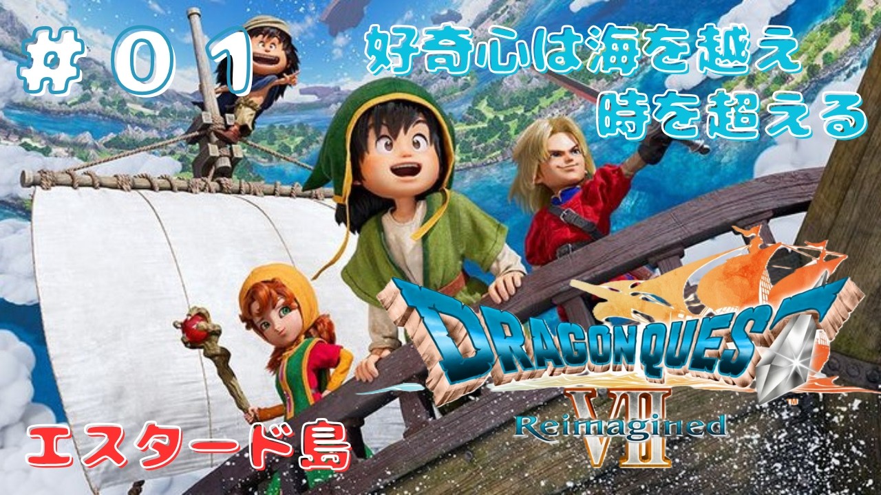#01 ドラゴンクエストVII Reimagined 【エスタード島】ネタバレあり注意！