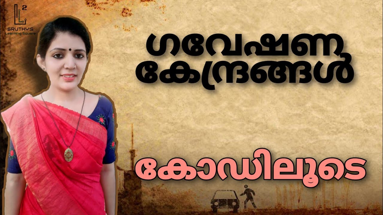 കേരള കാർഷിക ഗവേഷണ കേന്ദ്രങ്ങൾ ||കോഡിലൂടെ പഠിക്കാം|| LDC ||PSC 2020