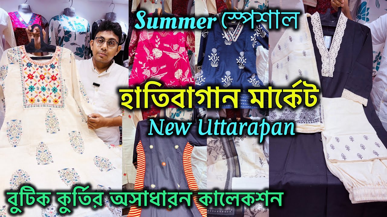 Hatibagan Kurti Collection | New Uttarapan | Summer স্পেশাল কালেকশন | হাতিবাগান মার্কেট 🔥