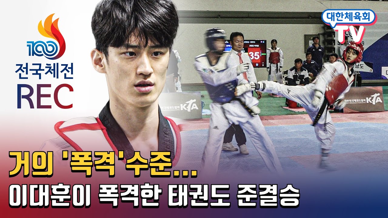 그야말로 '폭격'... 준결승전을 부숴버리고 떠난 이대훈 [전국체전 REC]