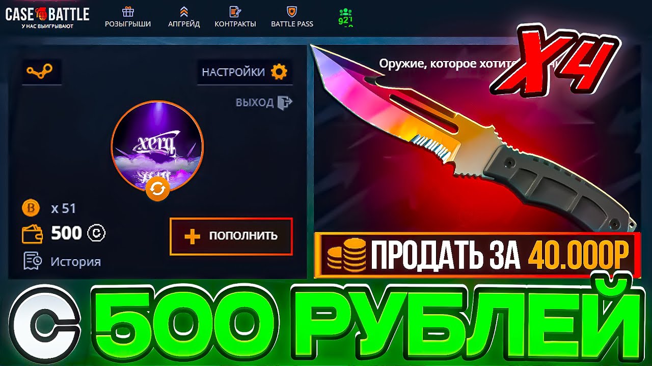 КЕЙС БАТЛ С 500Р ВЫВЕЛ 4 НОЖА! ЛУЧШАЯ ТАКТИКА АПГРЕЙДОВ НА CASE BATTLE С ЛОУ БАЛАНСА?!