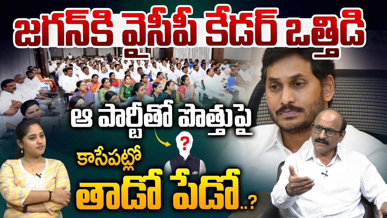 Big shock For Ys Jagan : ఆ పార్టీ తో జగన్‌ పొత్తు..కాసేపట్లో తాడో పేడో..?| BJP | Wild Wolf Digital