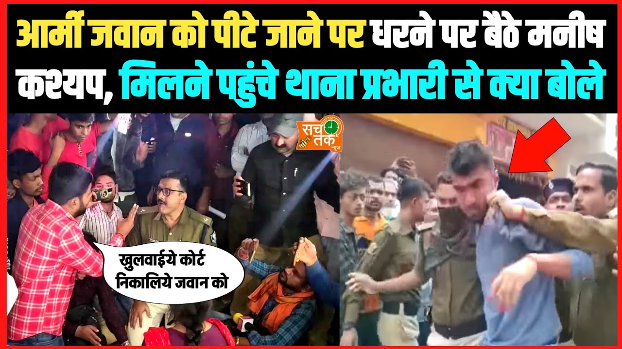 आर्मी जवान को पीटे जाने पर धरने पर बैठे मनीष कश्यप, मिलने पहुंचे थाना प्रभारी से क्या बोले ।।