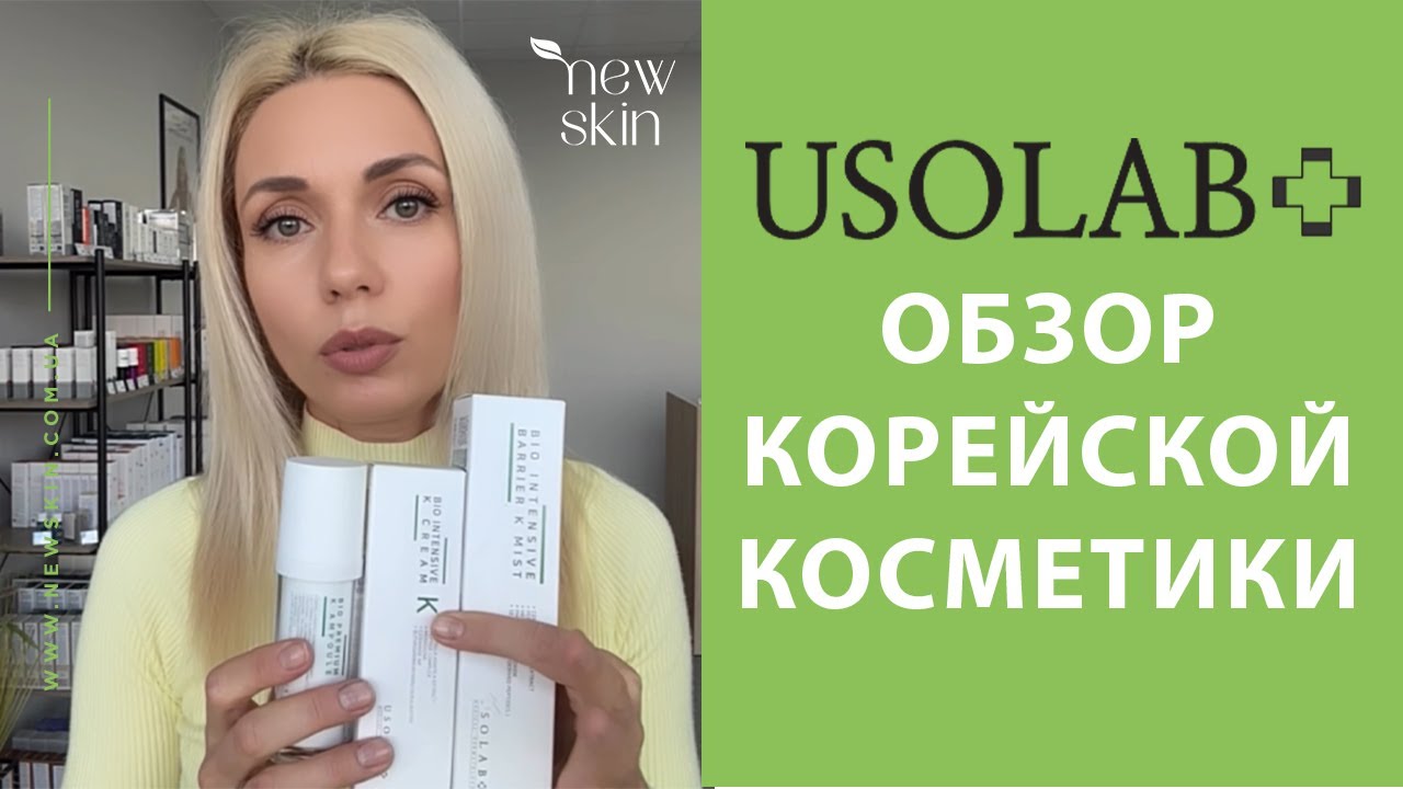 USOLAB – обзор корейской косметики для ухода за лицом, хиты продаж, отзывы и рекомендации