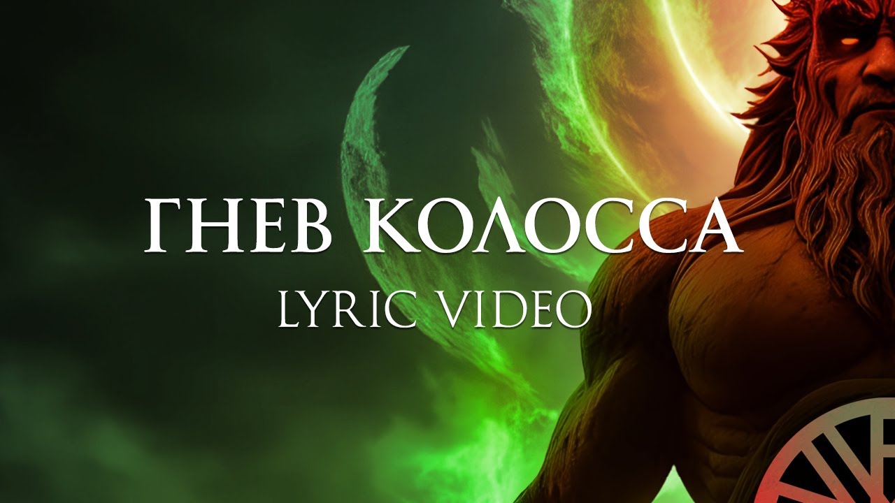 The Koloss - Гнев Колосса lyrics video