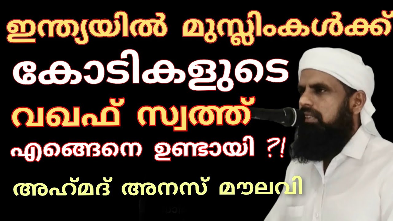 ഇന്ത്യയിൽ മുസ്ലിംകൾക്ക് കോടികളുടെ വഖഫ് സ്വത്ത് എങ്ങെനെ ഉണ്ടായി ? ഒരാന്വേഷണം.. #ahmadanasmoulavi