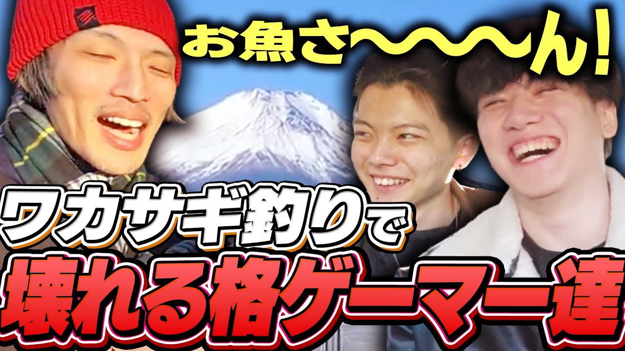 ワカサギ釣りに来ただけなのに精神崩壊する格ゲーマー達【ガチくん/YAS/さはら/わびいち/マゴ】