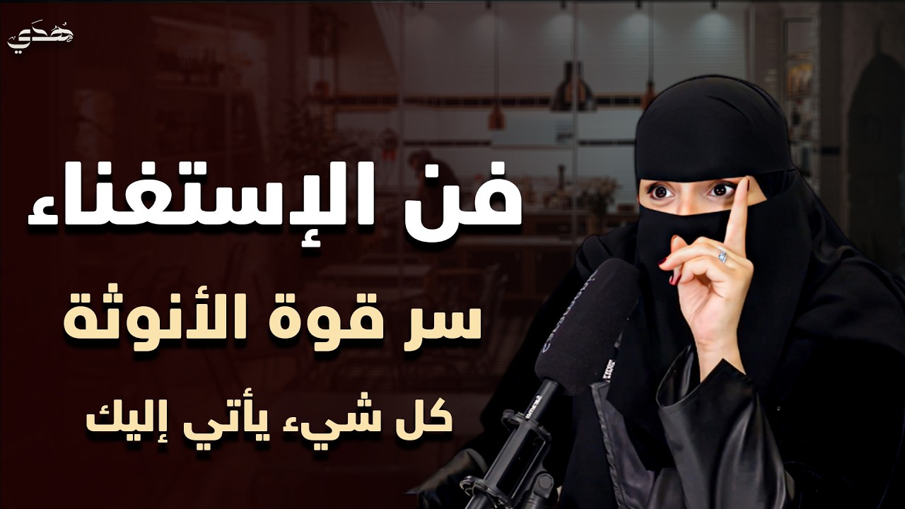 فن الاستغناء حين تتوقفين عن المطاردة.. يبدأ كل شيء بالاقتراب منكِ. هذا هو سر الأنوثة | الهنوف الحقيل