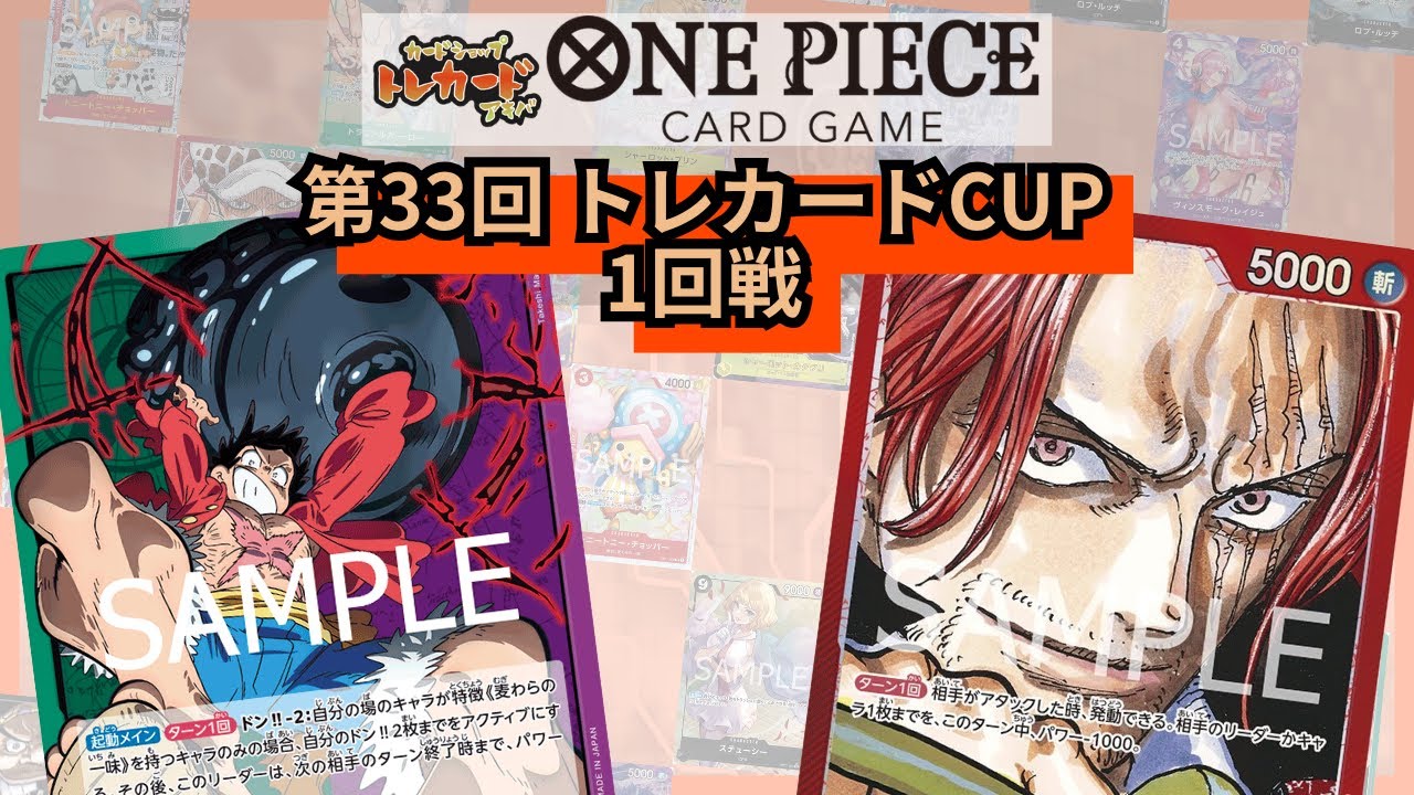 第33回トレカードCUP 1回戦 ふじお(緑紫ルフィ)-ひなた(赤シャンクス)
