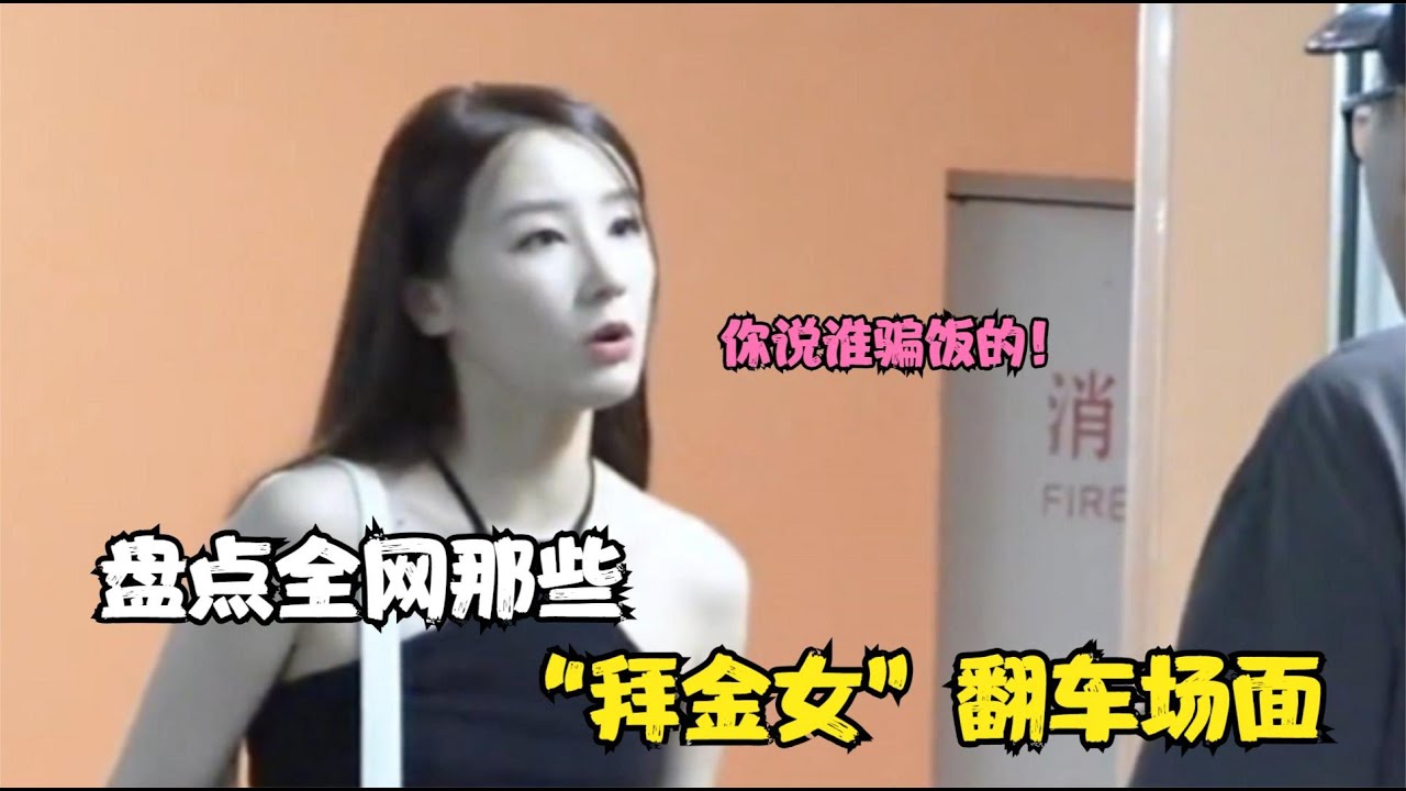 搞笑合集:  盘点那些'拜金女'翻车场面,人要有自知之明,别太把自己当回事 🤣🤣 P414