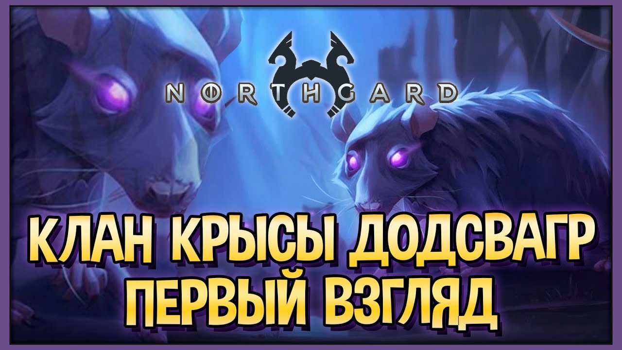 Northgard - Dodsvagr, Clan of The Rat | Новый клан Крысы