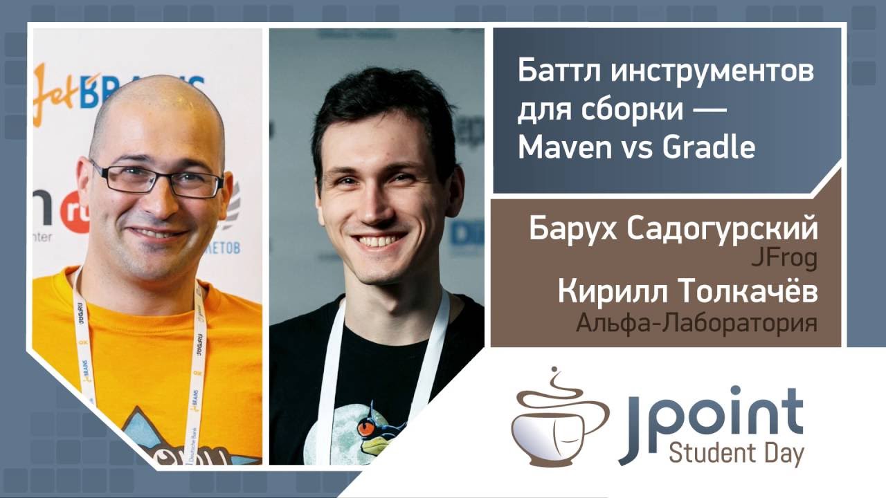 Барух Садогурский, Кирилл Толкачев — Баттл инструментов для сборки — Maven vs Gradle