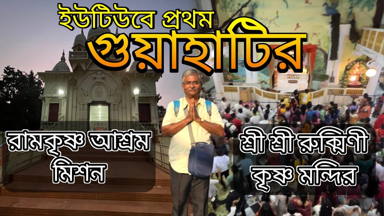 গুয়াহাটি রামকৃষ্ণ মিশন আশ্রম ও শ্রী রুক্মিণী কৃষ্ণ মন্দির ইসকন। বিস্তারিত তথ্য জানবেন এই ভিডিওতে।