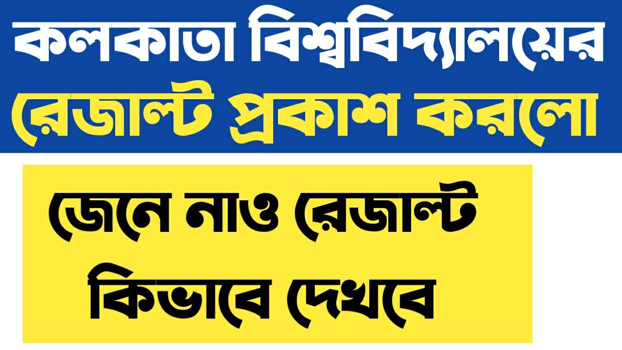 কলকাতা বিশ্ববিদ্যালয়ের রেজাল্ট পপ্রকাশিত হলো,calcutta university result 2020,university result 2020