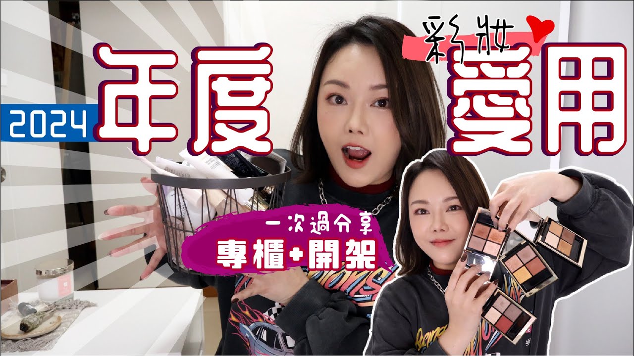 年度彩妝最愛😍一次過專櫃 + 開架好物🔥又來長片✨命定睫毛夾 瘋狂補貨上妝神撲💖防曬 粉底 氣墊粉餅全部都選擇困難 精選中嘅精選
