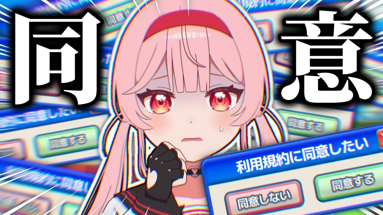 【利用規約に同意したい】同意！同意！同意！同意！同意！【あまりめい】