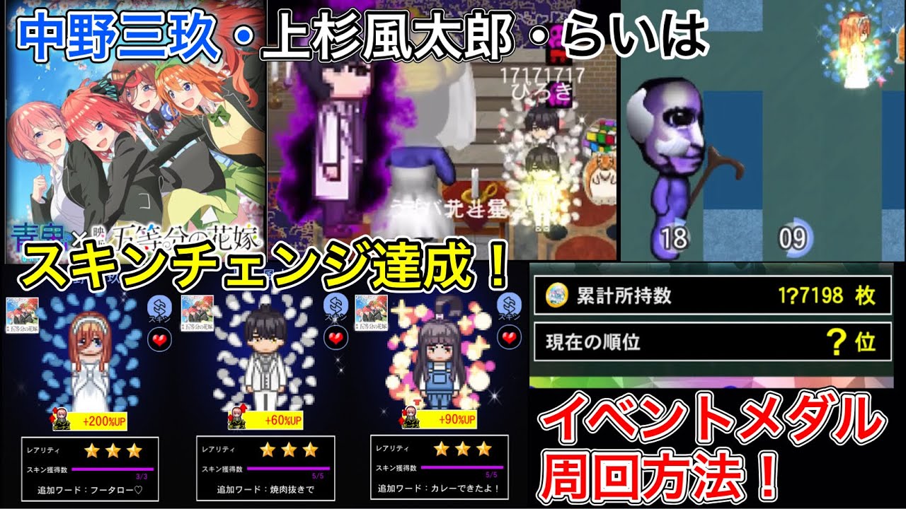 人気投票不動1位の中野三玖がガチャに登場！めっちゃ飲まれた、、、中野三玖、上杉風太郎、上杉らいはスキンチェンジ！イベントメダルの集め方も紹介！【青鬼オンライン】