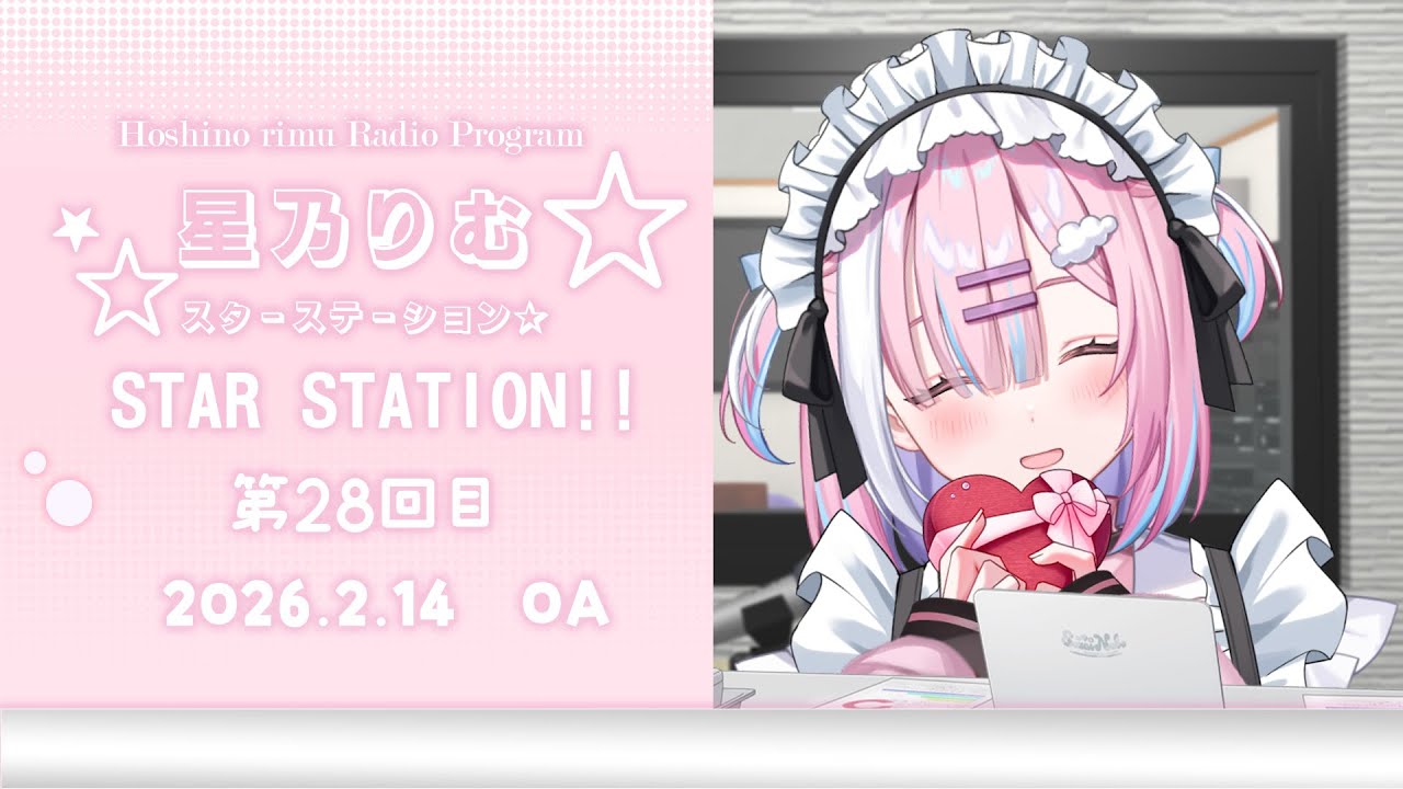 【ラジオ】今日はバレンタインデーらしいですっ...!一緒に楽しい時間過ごしませんか..!happyvalentine!『スターステーション☆』【＃初見歓迎/#星乃りむ / #ミクスト/#雑談】