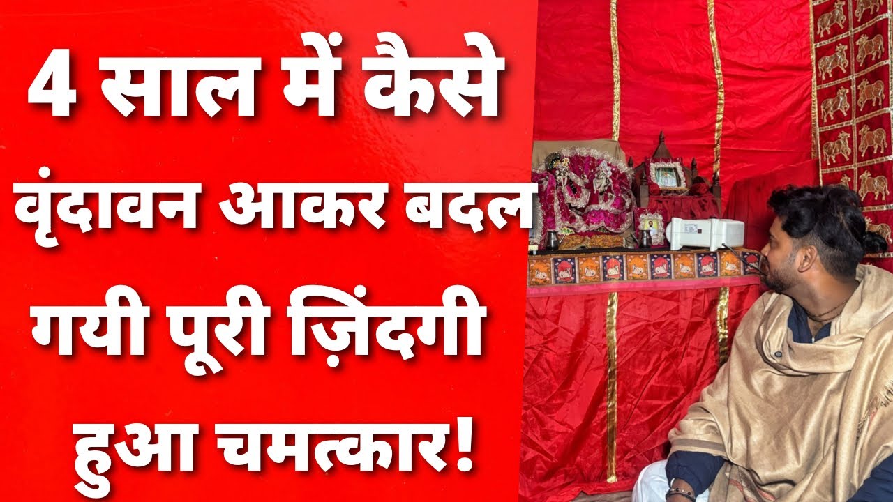 Vrindavan के ये ठाकुर जी बदलते है क़िस्मत || MERA VRINDAVAN ||