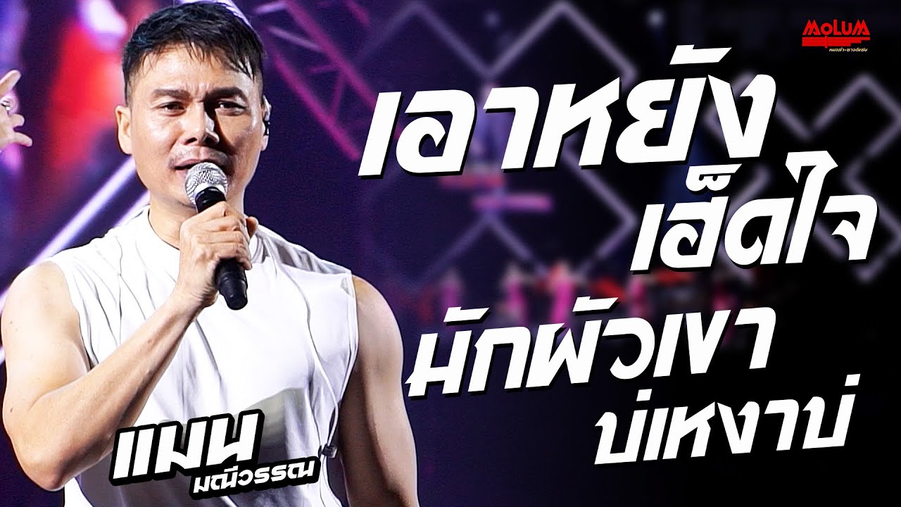 เอาหยังเฮ็ดใจ - มักผัวเขาบ่เหงบ่ - น.นม //แสดงสด// แมน มณีวรรณ