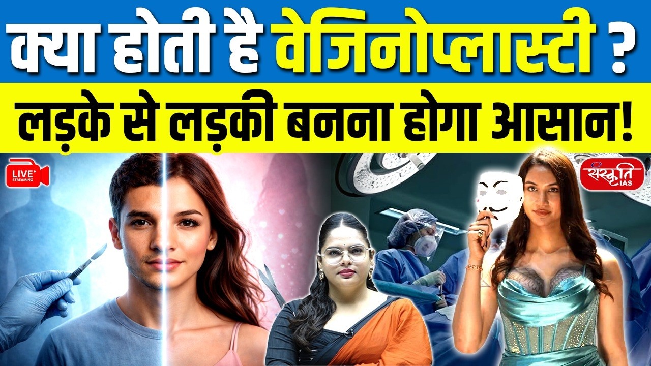 What Is Sex-Affirming Surgery? | Anaya Bangar to Undergo Gender-Affirming Surgery | Sanskriti IAS