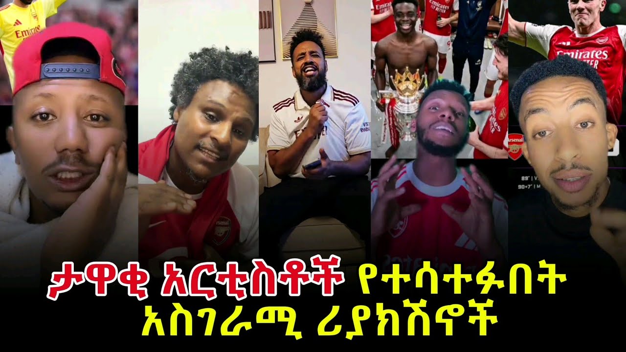 የሳምንቱ ወሳኝ እና አዝናኝ ሪያክሽኖች 🤯 #Aresnal #manchesterunited #mensurabdulkeniofficial #alazarasgedom