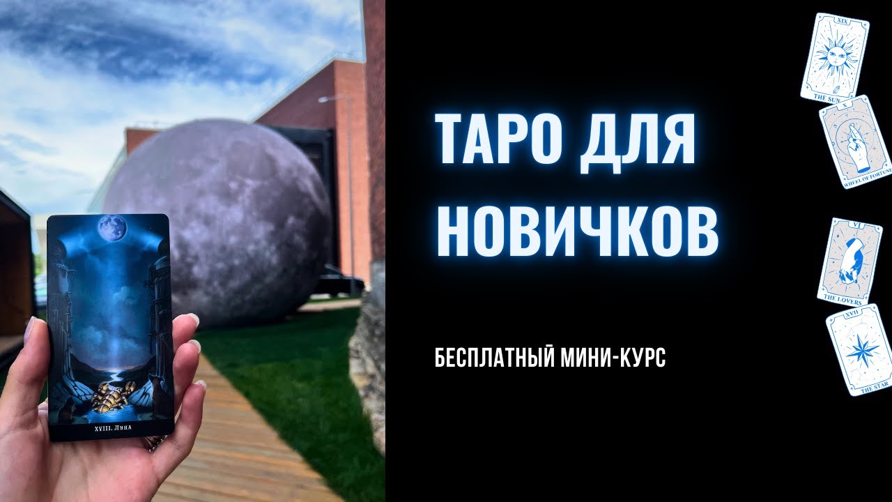 Таро для новичков 1 урок. НЕ верьте в это!