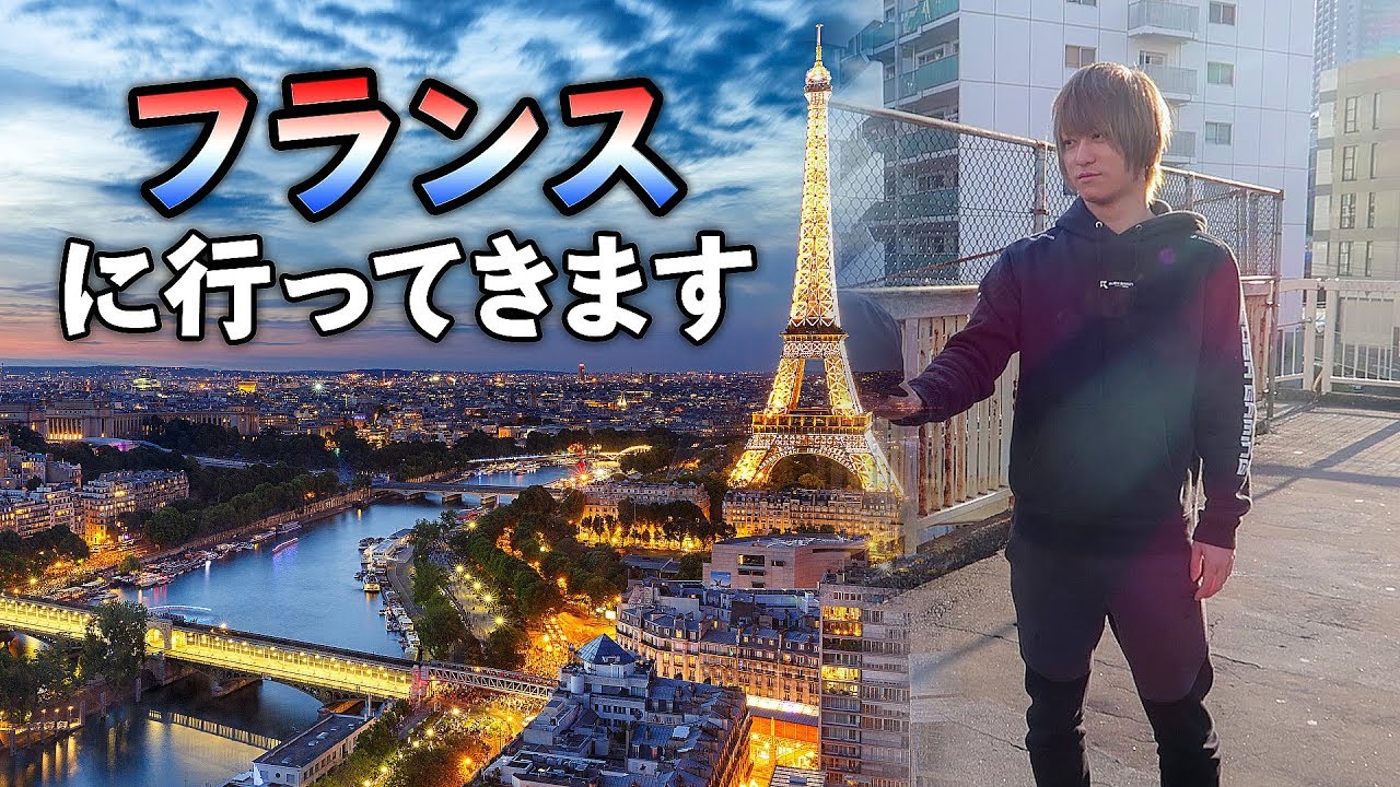 【Vlog】GreedZz、フランスに行ってきます