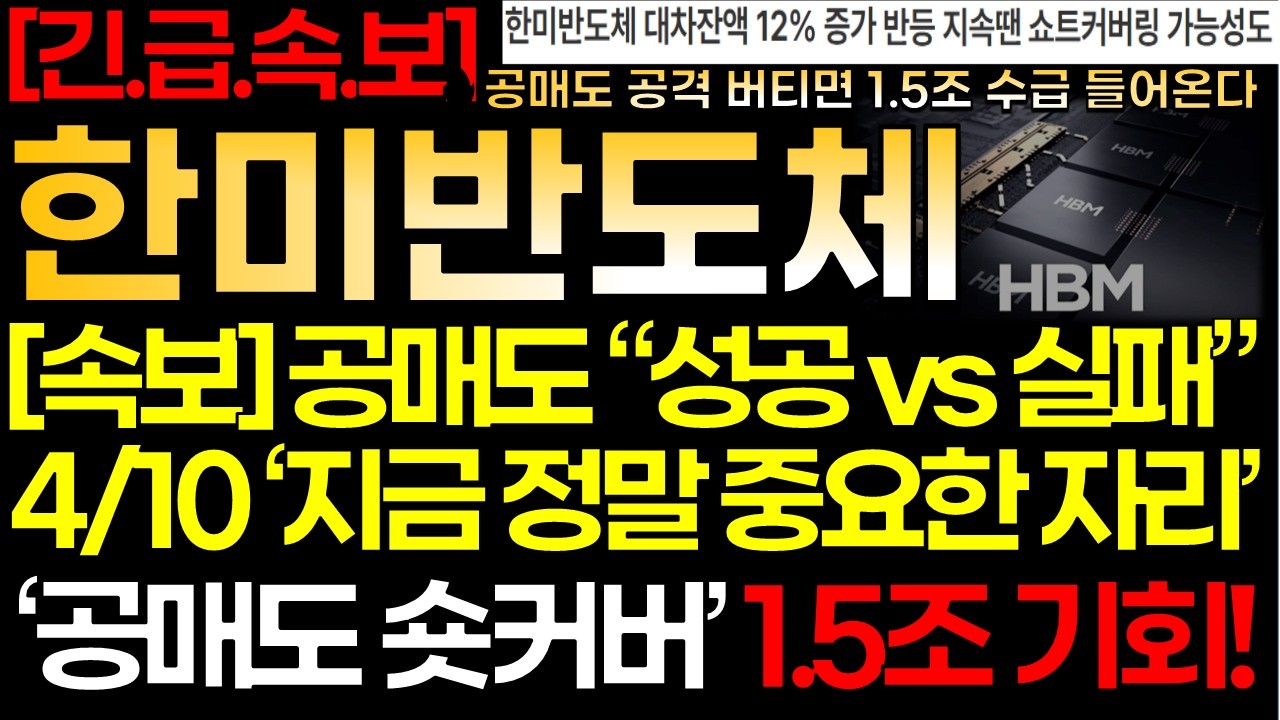[한미반도체] [속보] 💥4/10 공매도 1.5조 숏커버 성공 vs 실패! 
