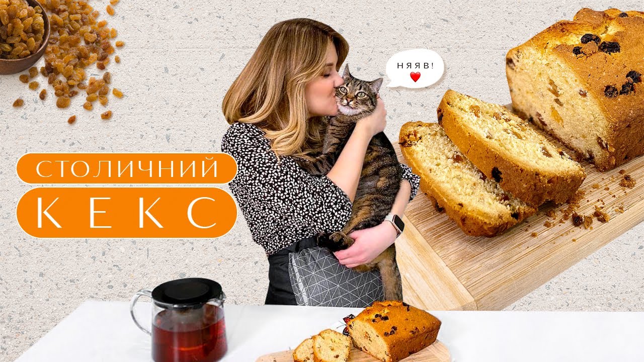 РЕЦЕПТ: Кекс 