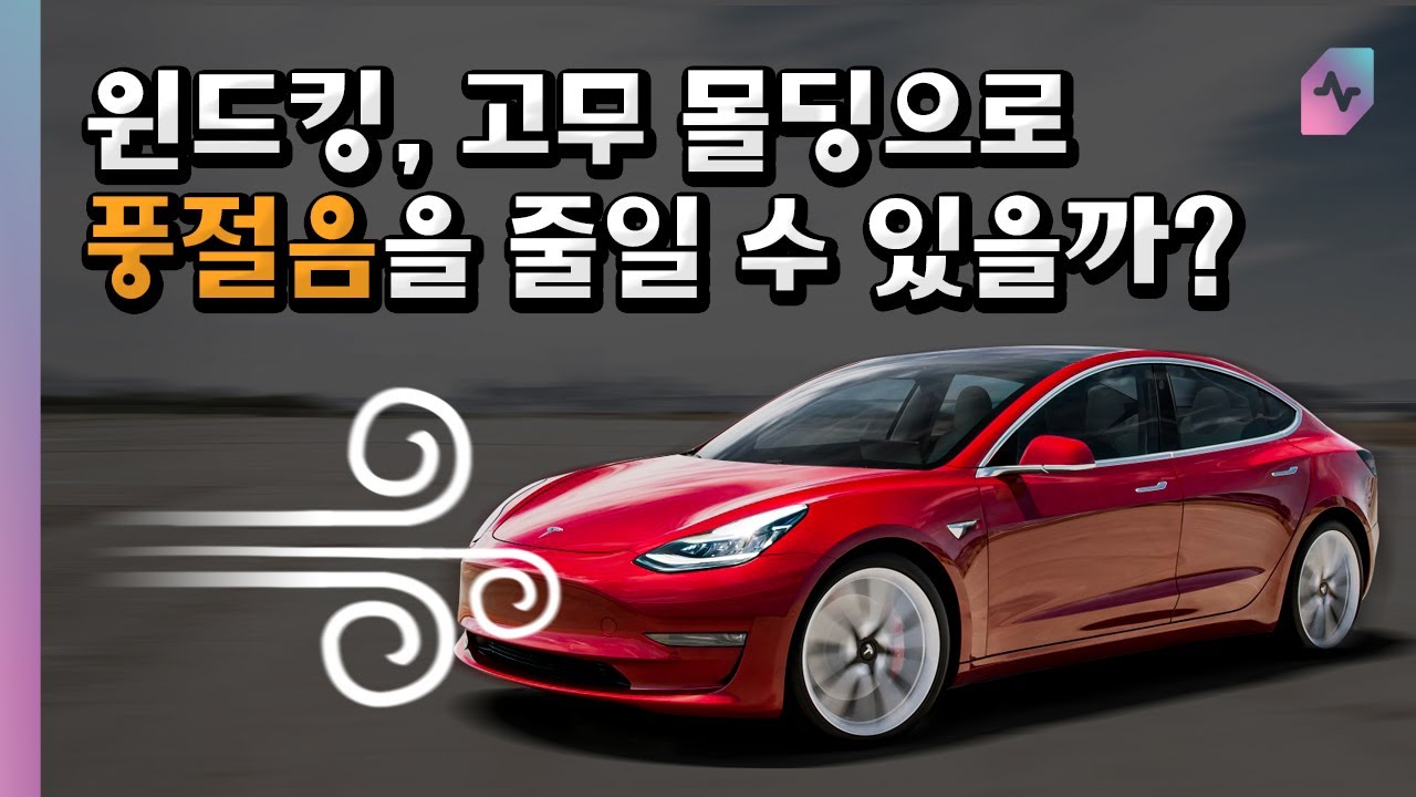 모델 3 윈드킹 리뷰 영상 Q&A | 과연 고무몰딩으로 풍절음을 줄일 수 있을까요? 자동차 소음 | 풍절음 | 소음계 | RTA