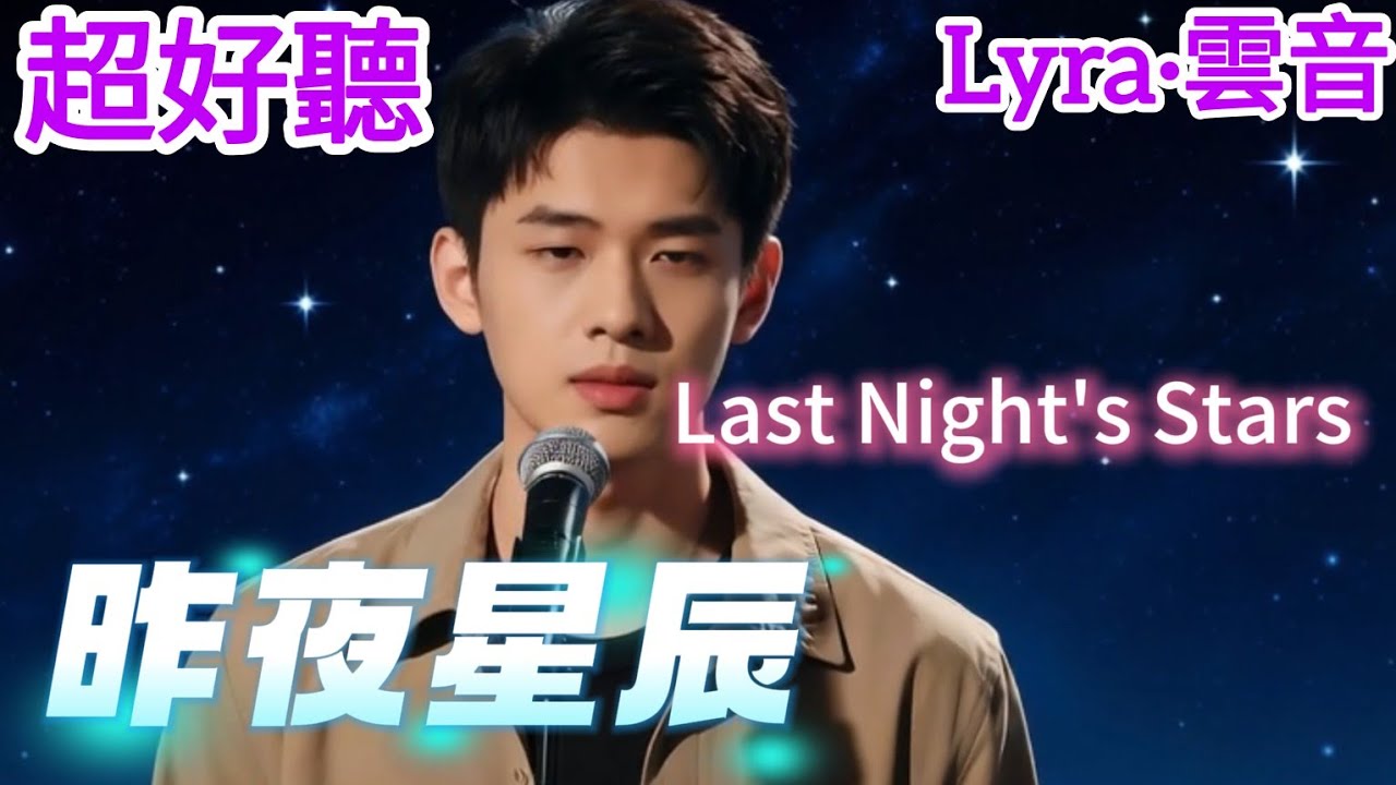 Lyra·雲音 翻唱 超好聽 |  《昨夜星辰》 | 男聲版 | 原唱:林淑蓉 | 愛是永恆的星辰，絕不會在銀河墜落 | Beautiful | 