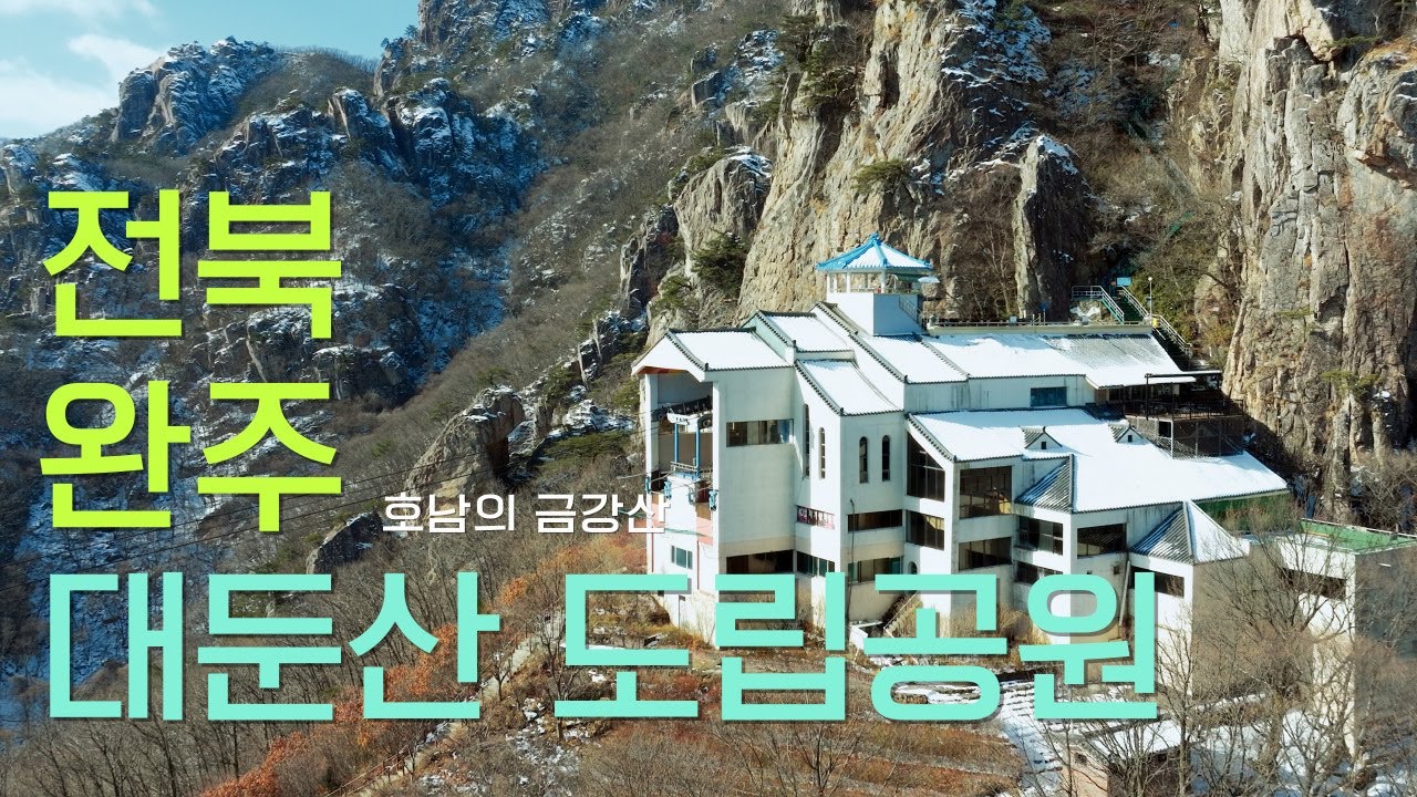 케이블카 타고 만나는 그림같은 설경의 여행지 호남의 금강산 -  대둔산 도립공원  #설경 #겨울여행지추천 #출렁다리